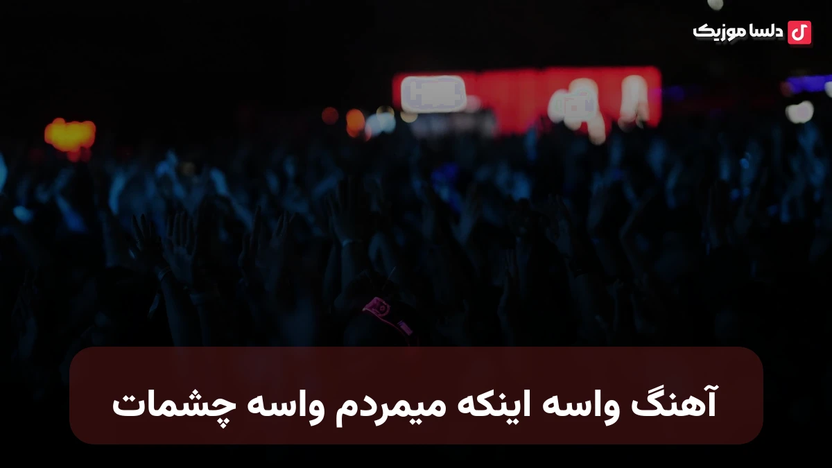 واسه اینکه میمردم واسه چشمات